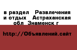  в раздел : Развлечения и отдых . Астраханская обл.,Знаменск г.